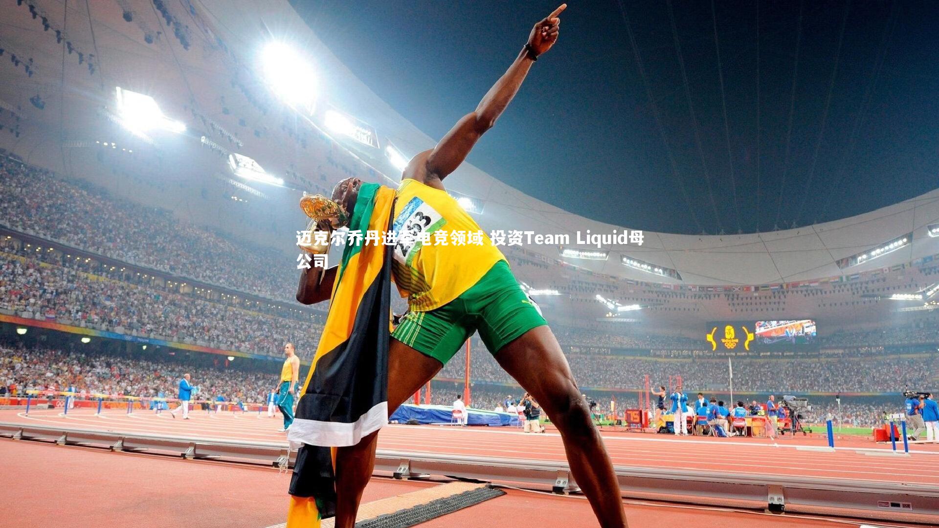 迈克尔乔丹进军电竞领域 投资Team Liquid母公司