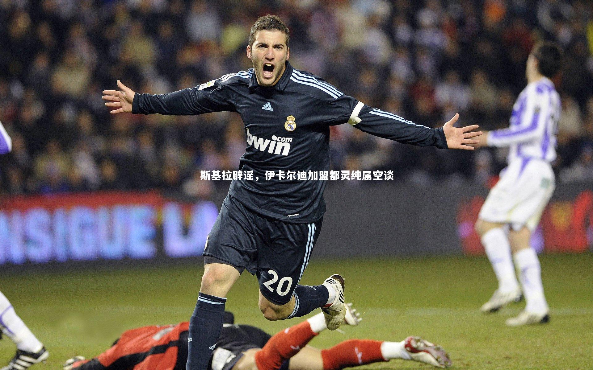 斯基拉辟谣,伊卡尔迪加盟都灵纯属空谈