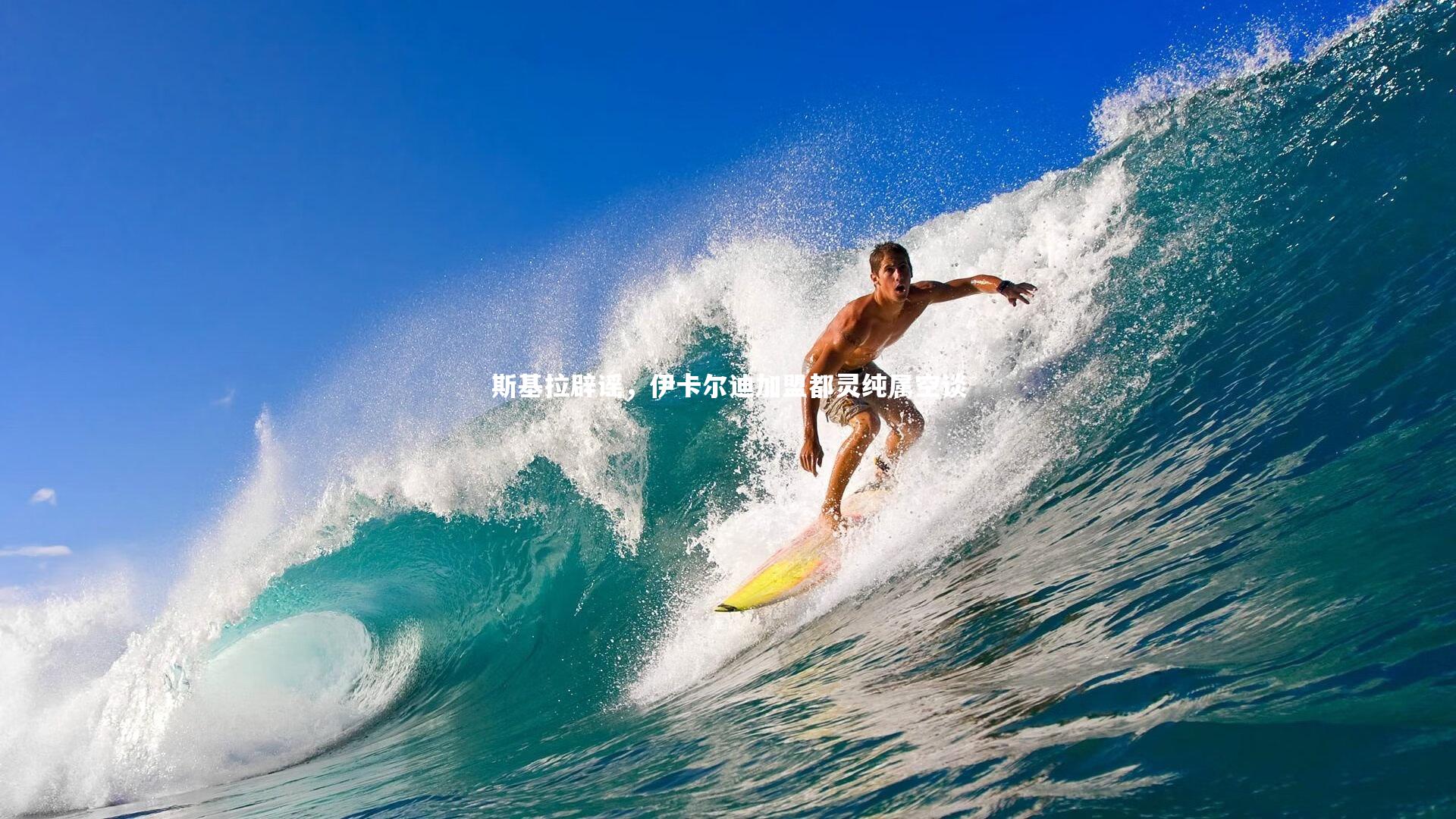 斯基拉辟谣,伊卡尔迪加盟都灵纯属空谈