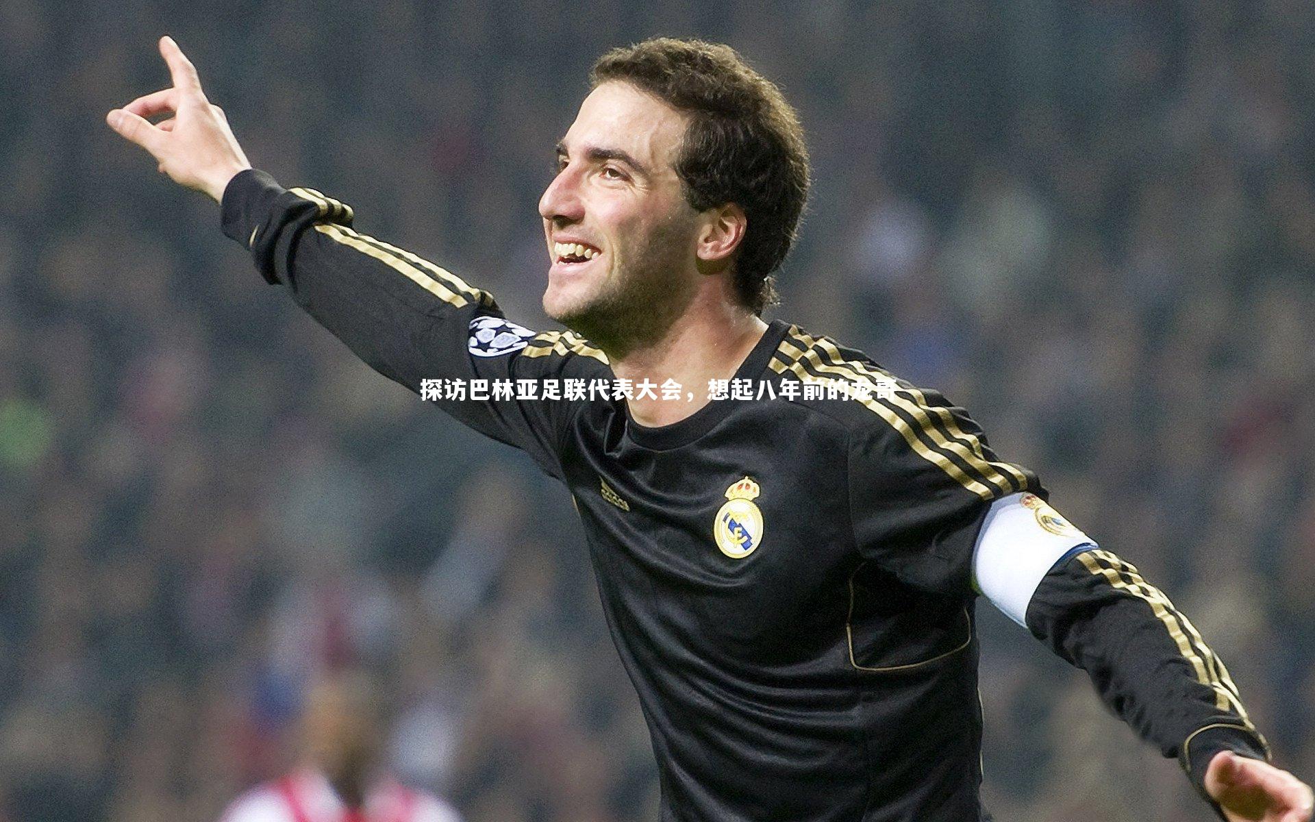 探访巴林亚足联代表大会,想起八年前的龙哥