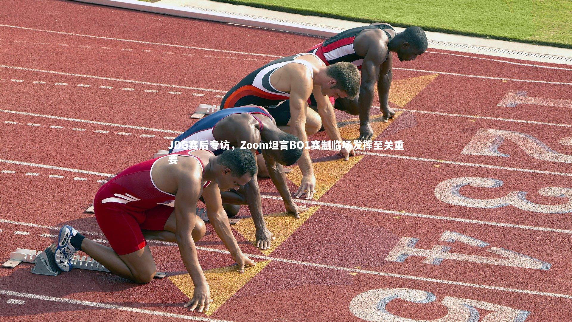 JDG赛后专访，Zoom坦言BO1赛制临场发挥至关重要