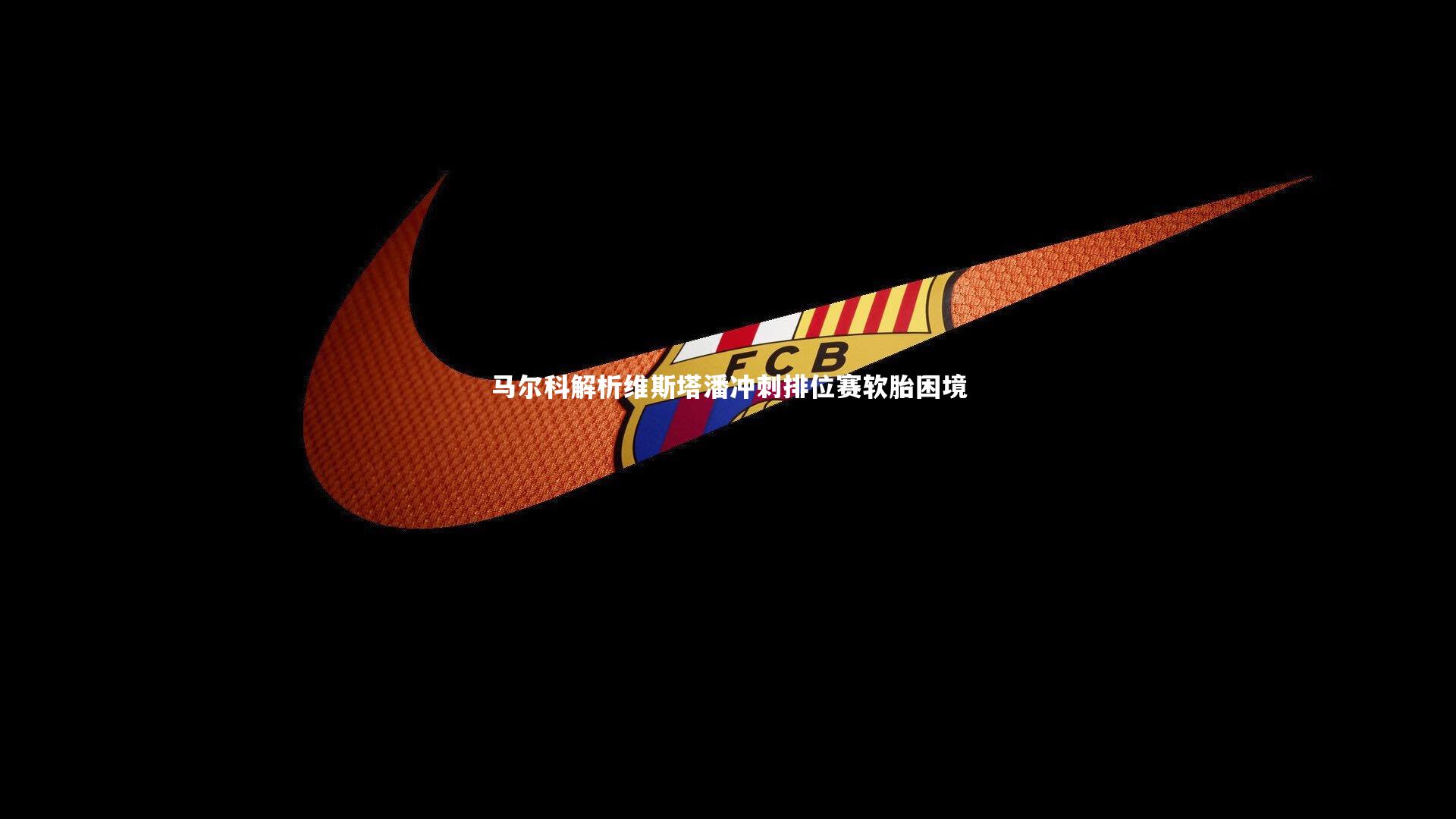 马尔科解析维斯塔潘冲刺排位赛软胎困境