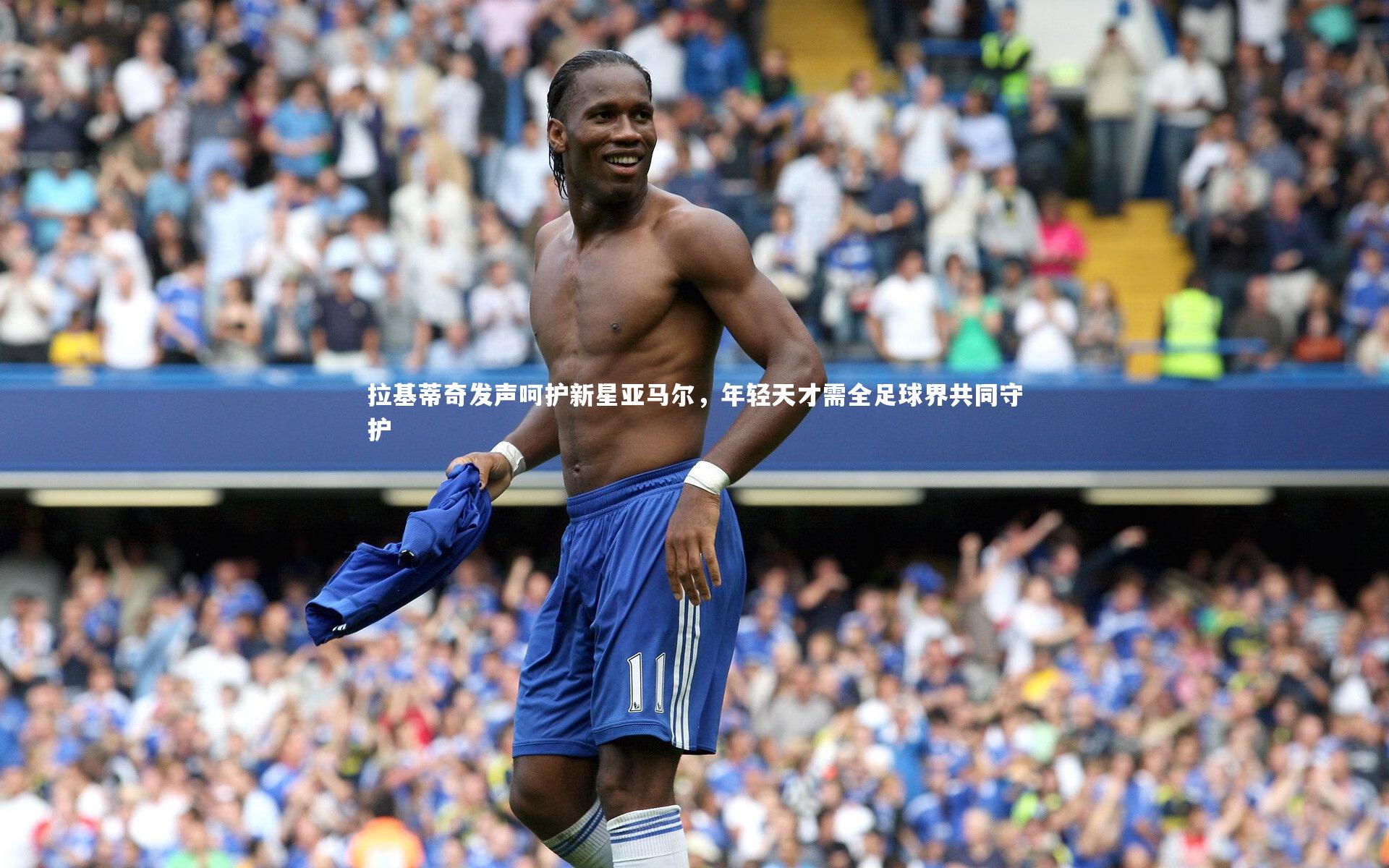 熊猫app官方网站|拉基蒂奇发声呵护新星亚马尔，年轻天才需全足球界共同守护