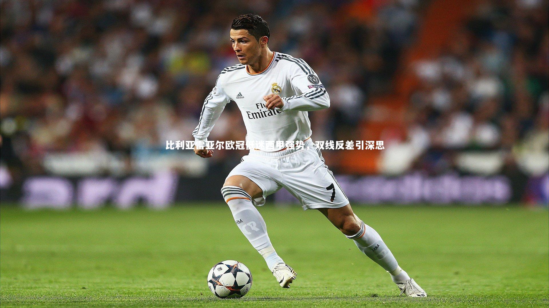 熊猫体育官方下载：比利亚雷亚尔欧冠低迷西甲强势，双线反差引深思