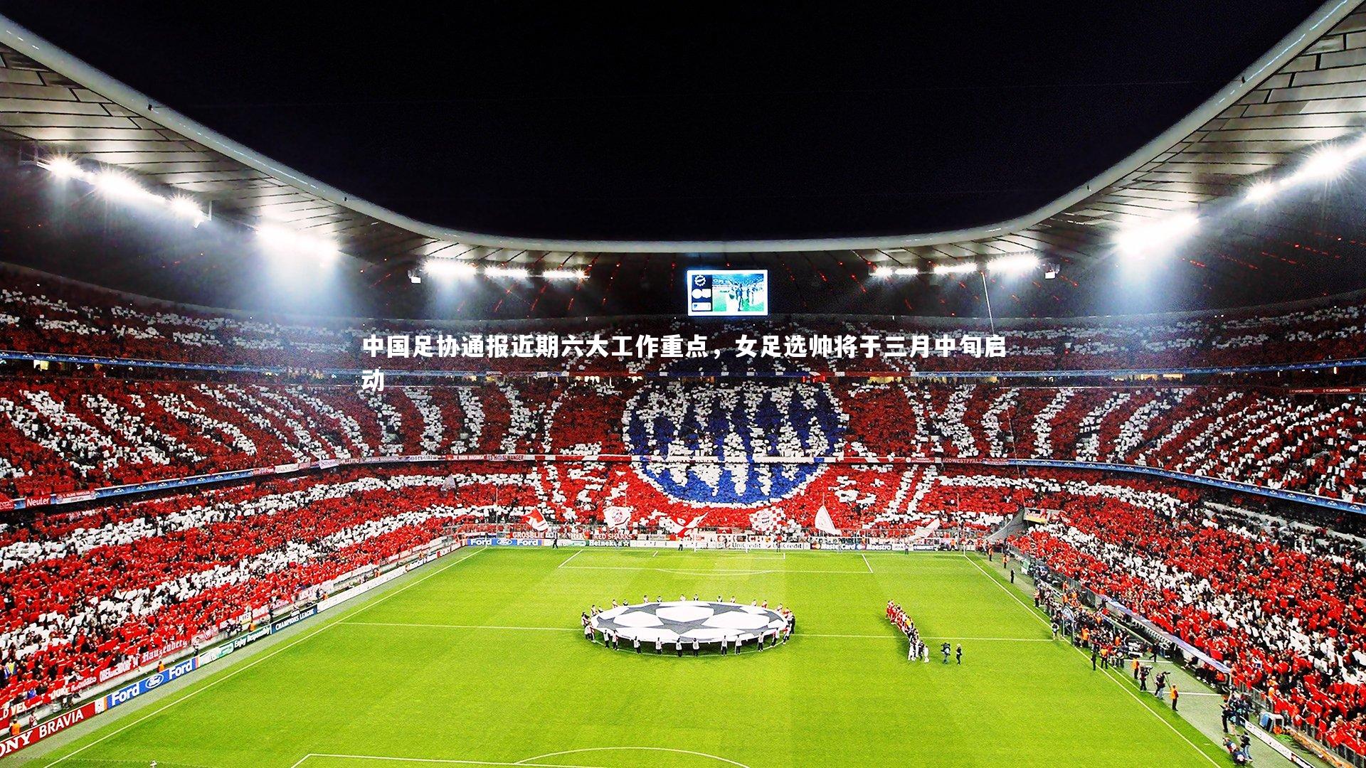 中国足协通报近期六大工作重点,女足选帅将于三月中旬启动
