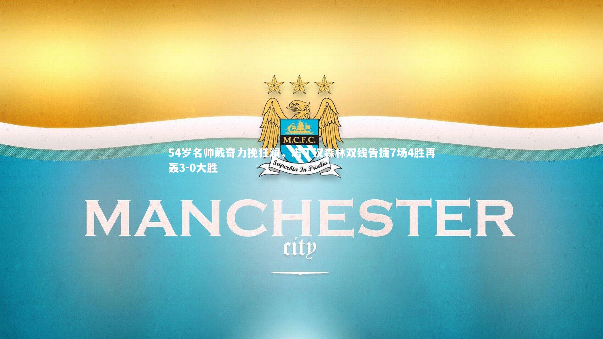 【熊猫体育官网】54岁名帅戴奇力挽狂澜，诺丁汉森林双线告捷7场4胜再轰3-0大胜