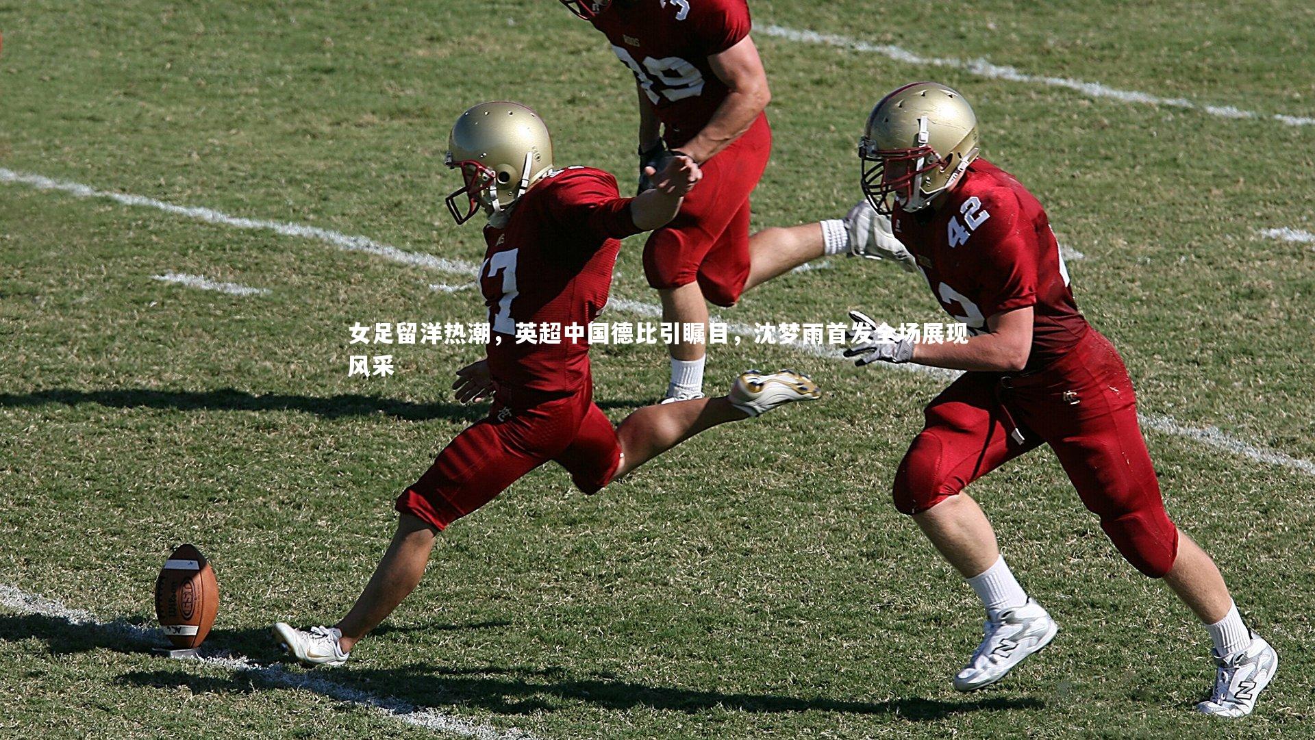 女足留洋热潮，英超中国德比引瞩目，沈梦雨首发全场展现风采