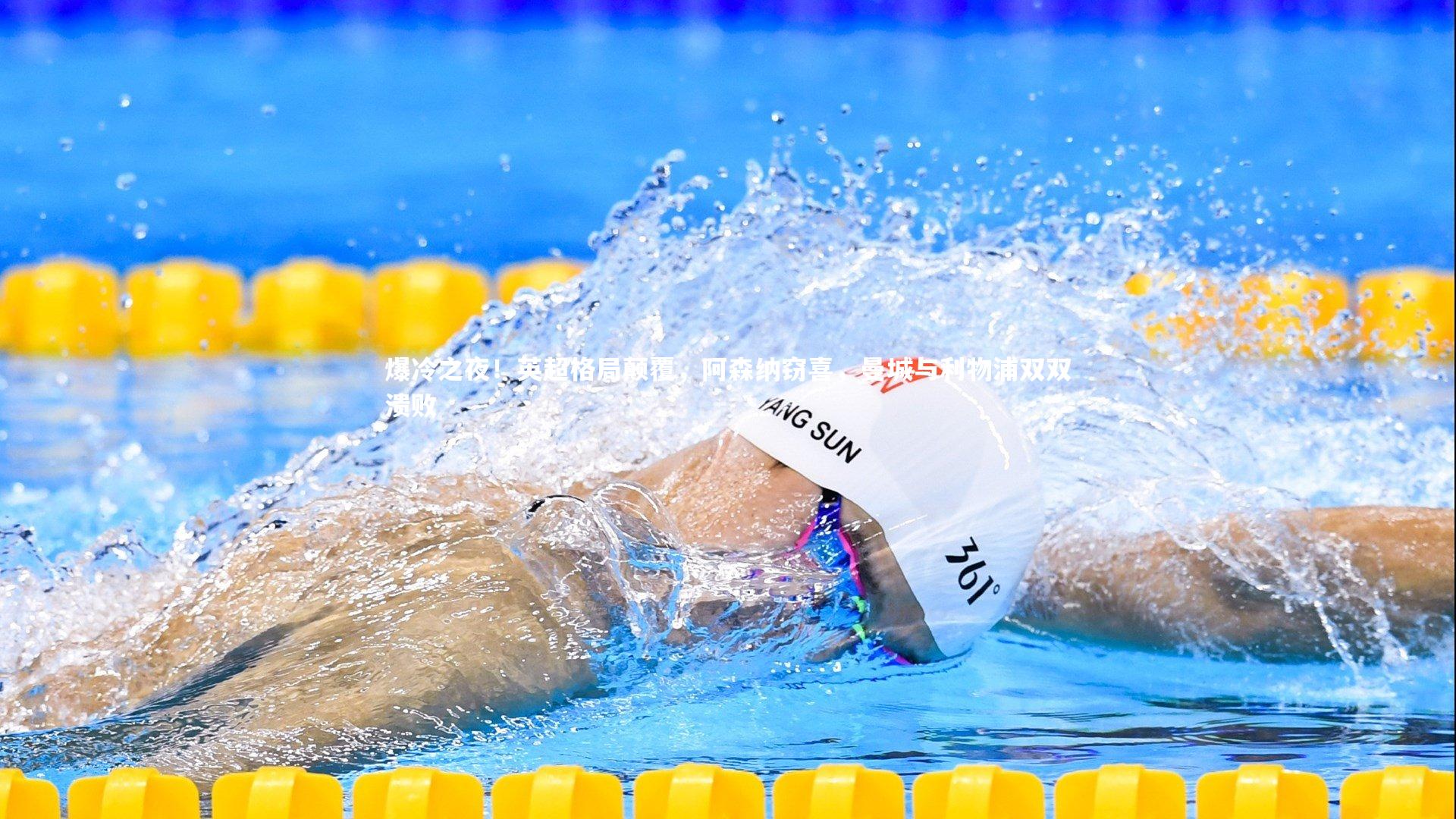 熊猫体育app下载|爆冷之夜！英超格局颠覆，阿森纳窃喜，曼城与利物浦双双溃败