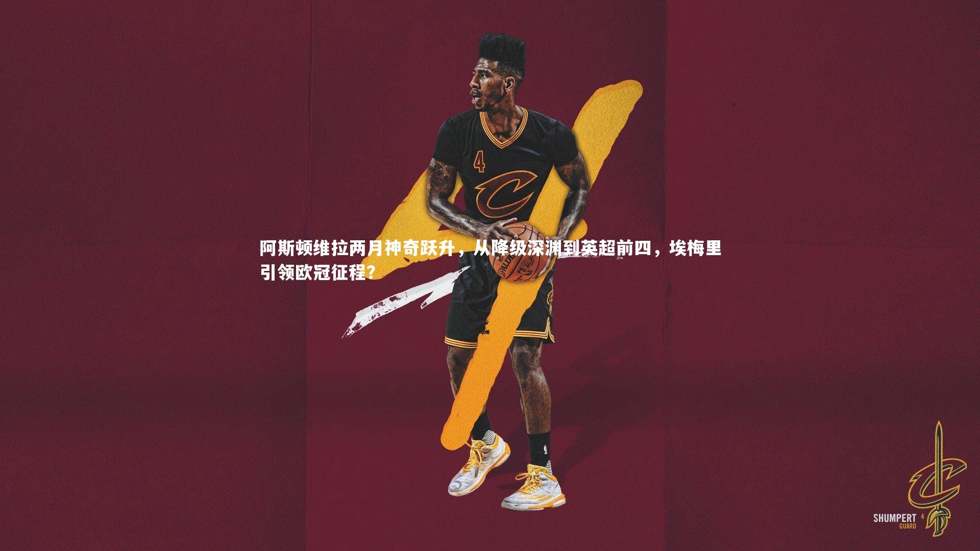 熊猫体育官网：阿斯顿维拉两月神奇跃升，从降级深渊到英超前四，埃梅里引领欧冠征程？