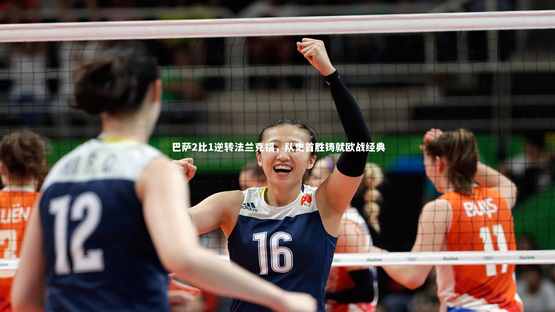 巴萨2比1逆转法兰克福，队史首胜铸就欧战经典