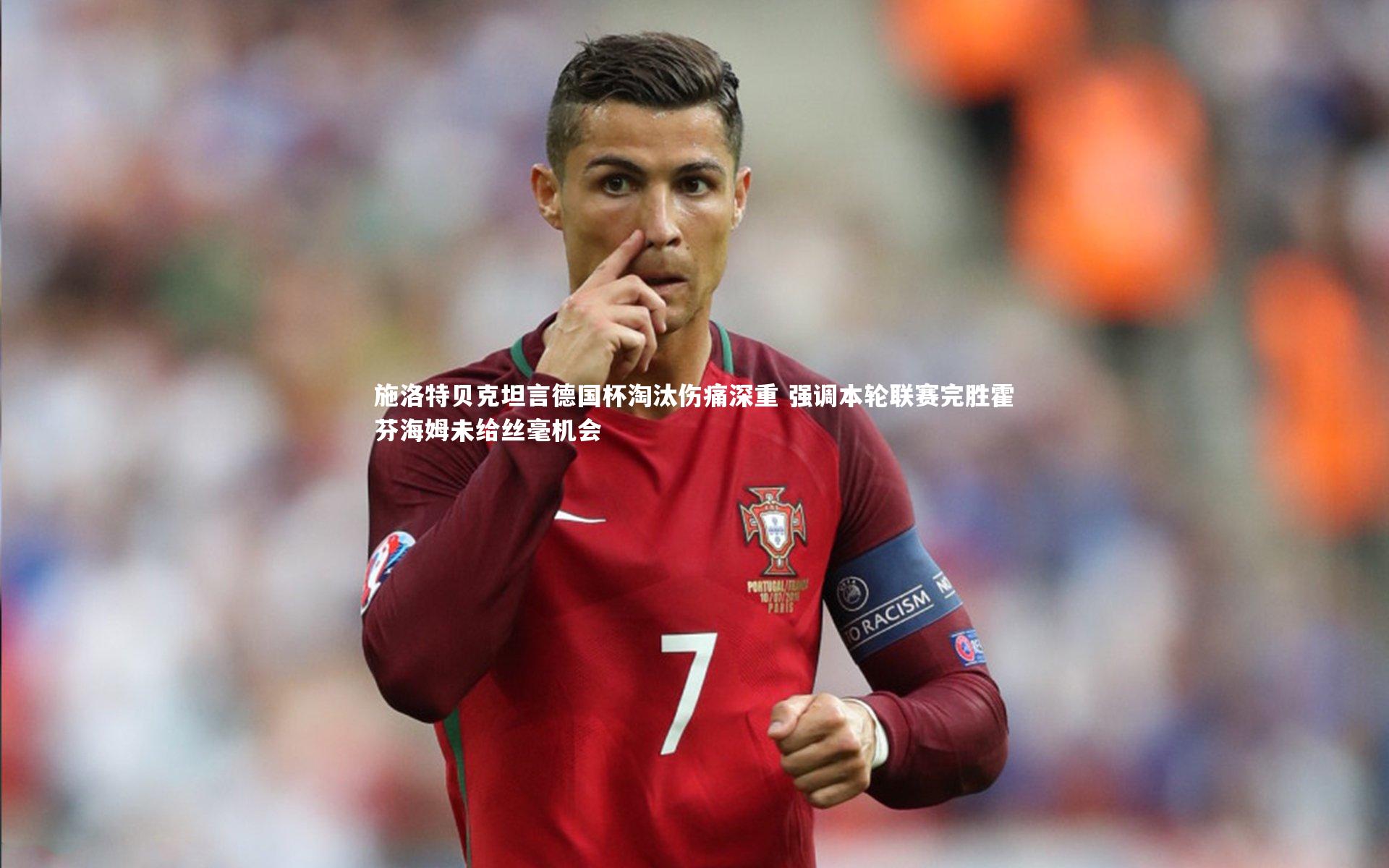 【熊猫app官方网站】施洛特贝克坦言德国杯淘汰伤痛深重 强调本轮联赛完胜霍芬海姆未给丝毫机会