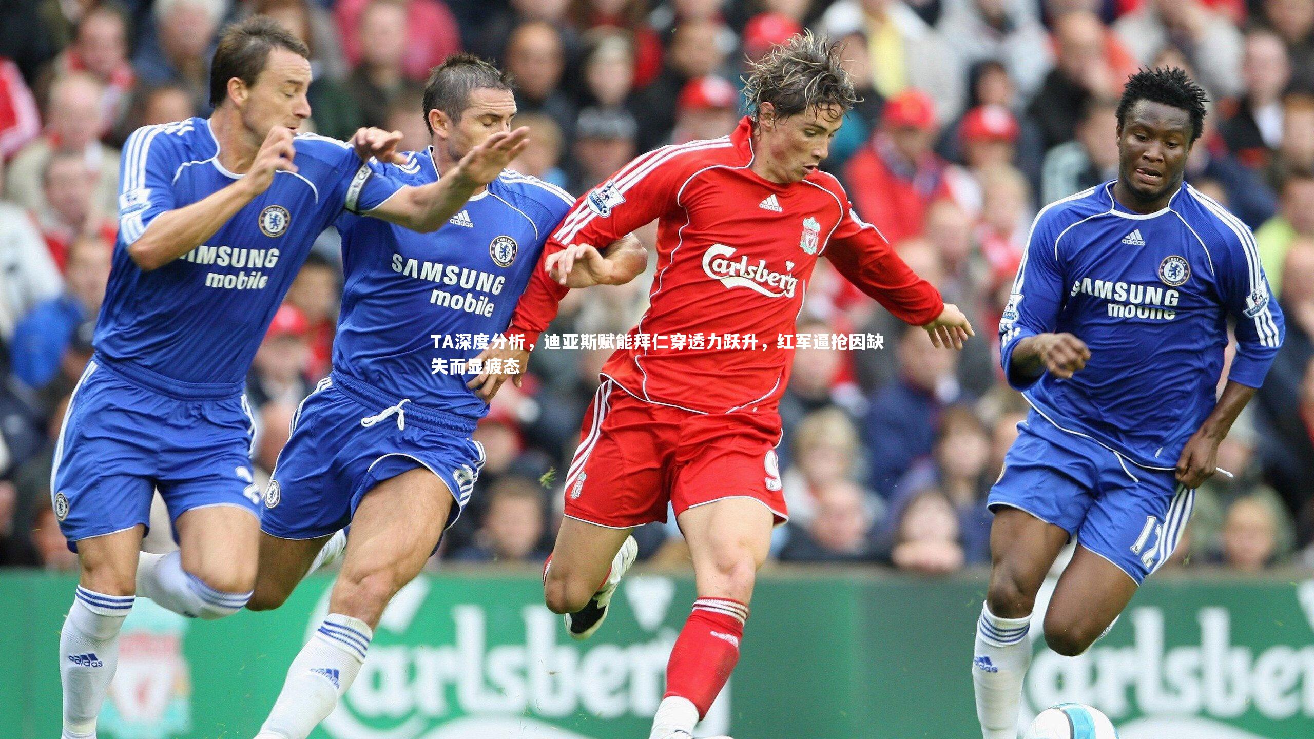 熊猫app官方网站_TA深度分析，迪亚斯赋能拜仁穿透力跃升，红军逼抢因缺失而显疲态