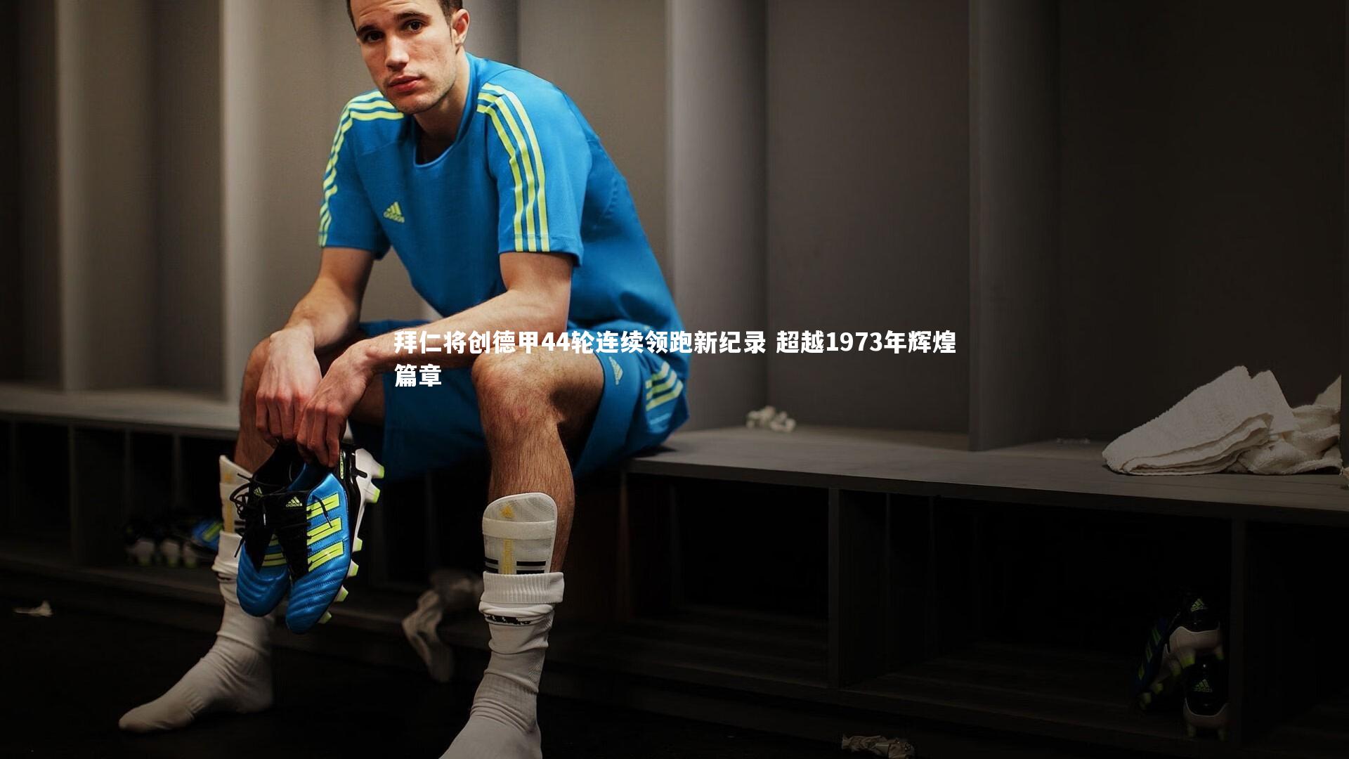 拜仁将创德甲44轮连续领跑新纪录 超越1973年辉煌篇章