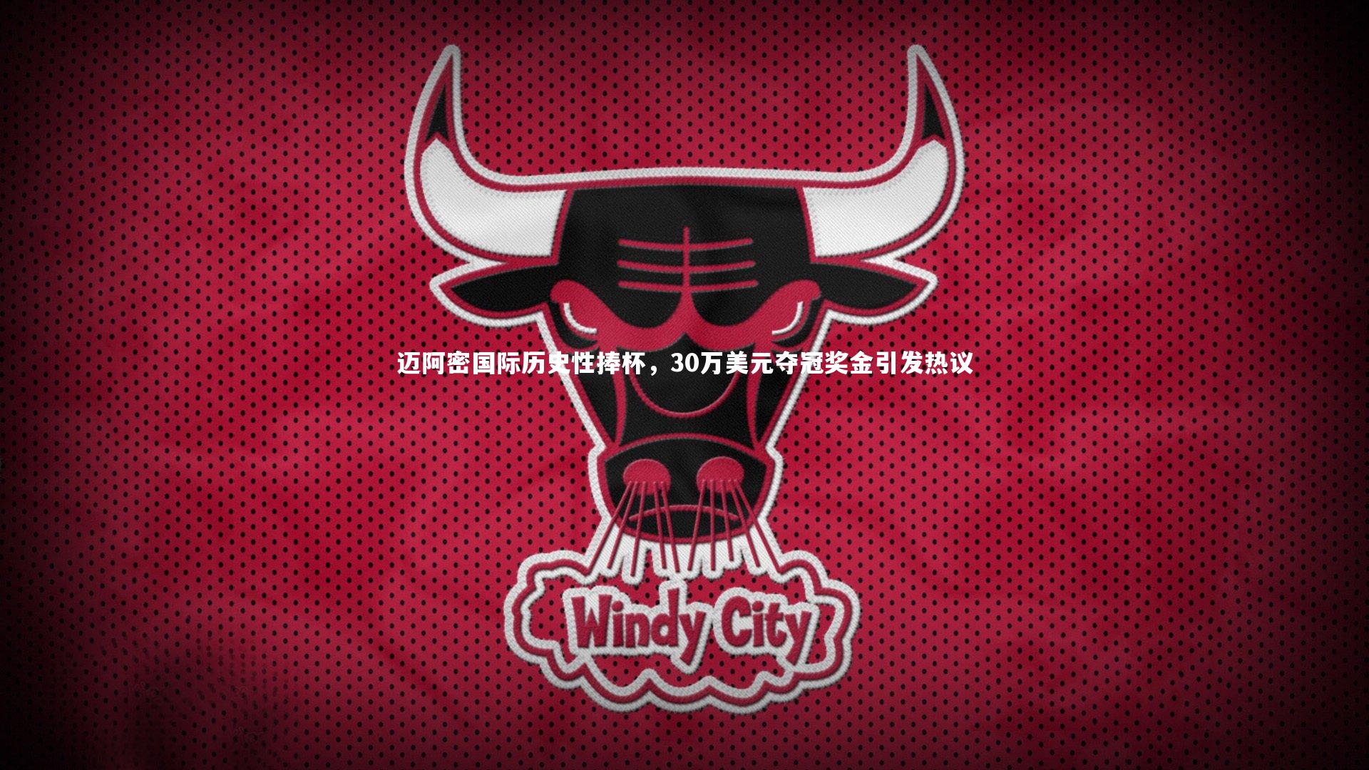 迈阿密国际历史性捧杯，30万美元夺冠奖金引发热议