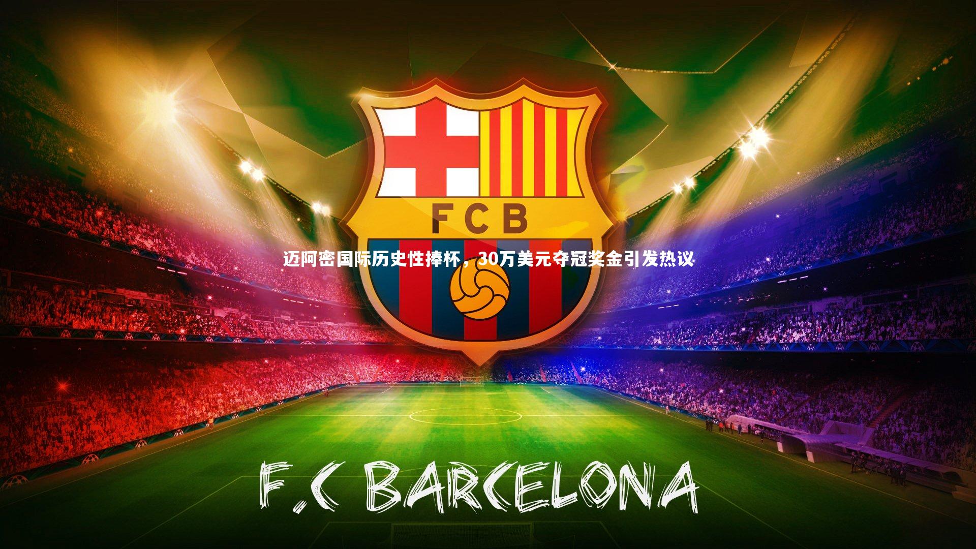 迈阿密国际历史性捧杯，30万美元夺冠奖金引发热议