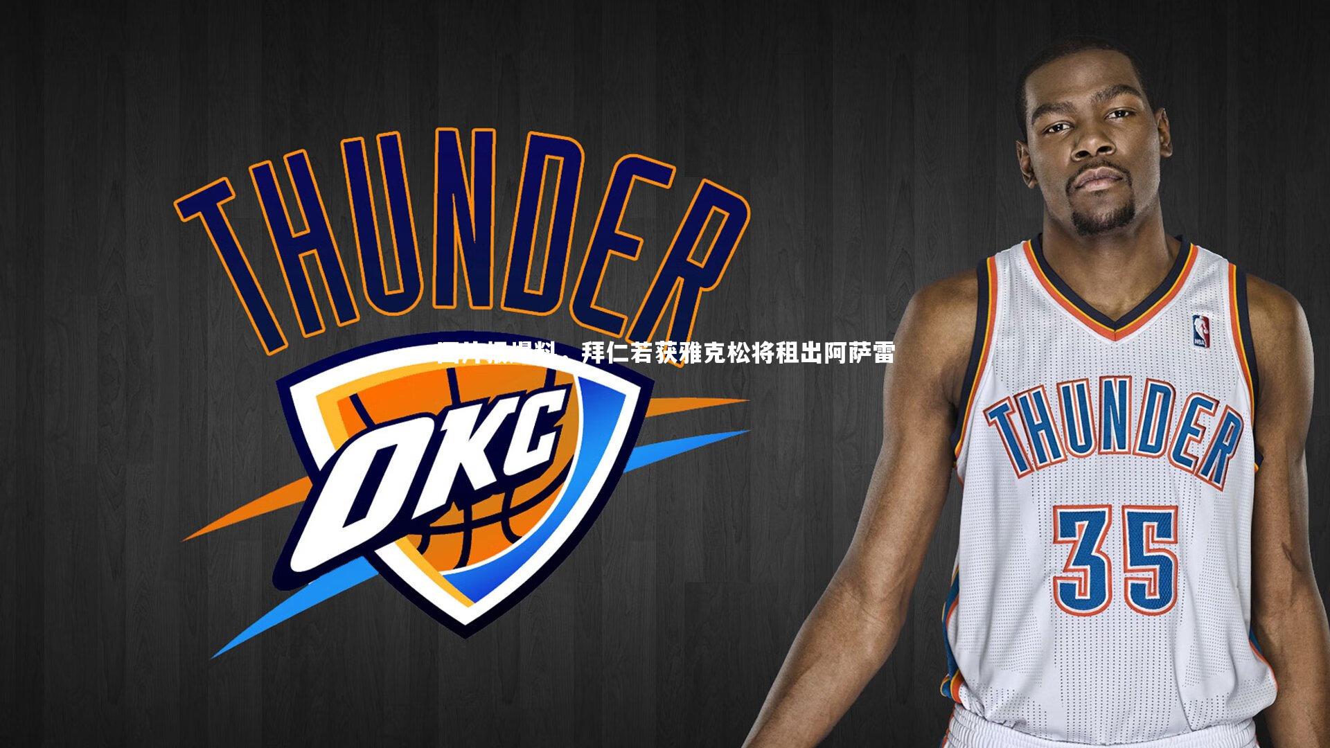 熊猫app官方网站-图片报爆料，拜仁若获雅克松将租出阿萨雷