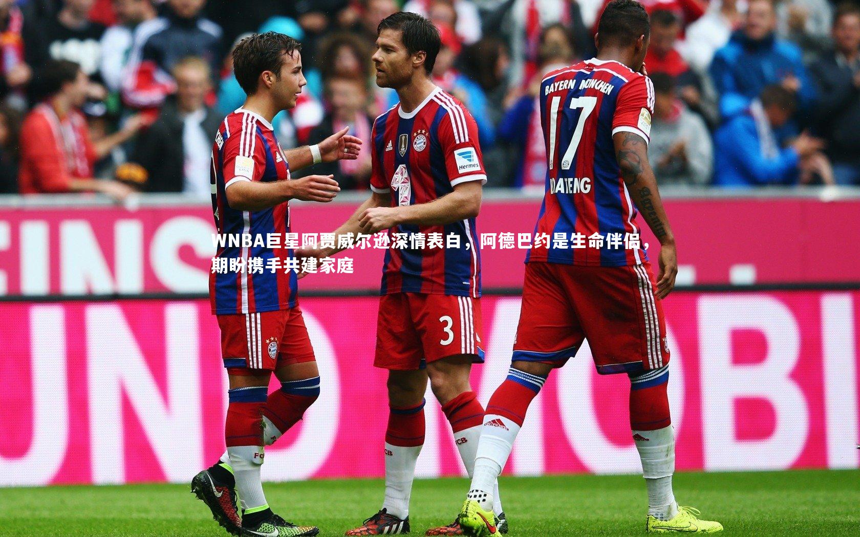 熊猫体育官网-WNBA巨星阿贾威尔逊深情表白，阿德巴约是生命伴侣，期盼携手共建家庭