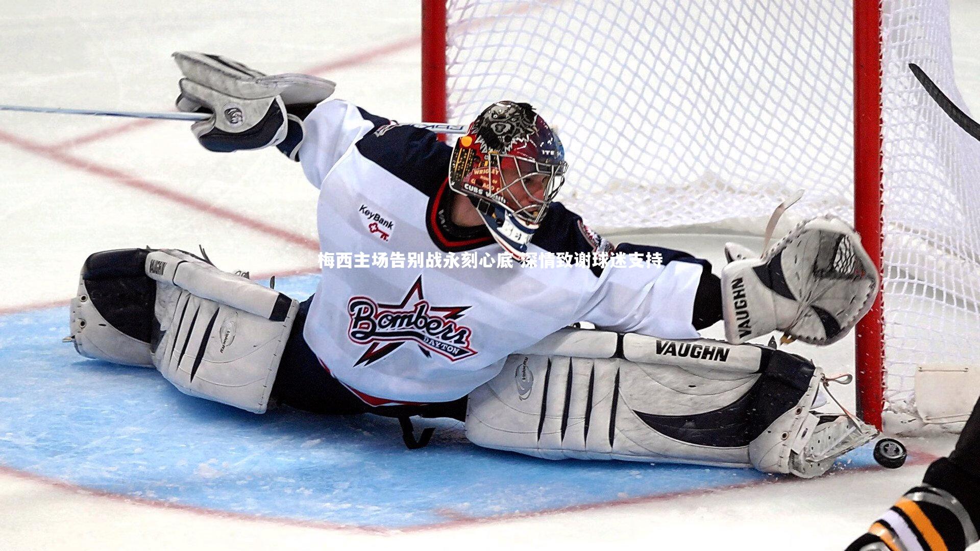 梅西主场告别战永刻心底 深情致谢球迷支持