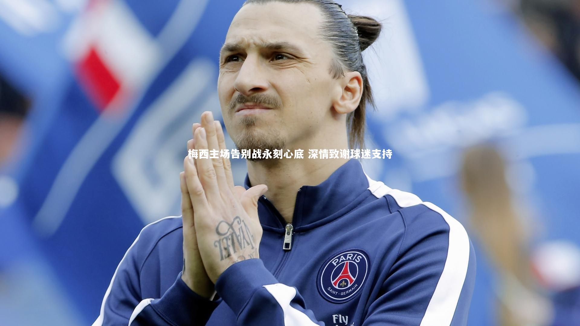 梅西主场告别战永刻心底 深情致谢球迷支持