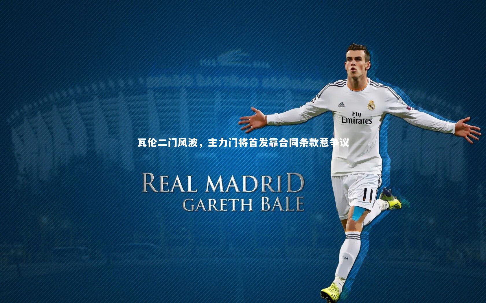 【熊猫体育官方下载】瓦伦二门风波，主力门将首发靠合同条款惹争议