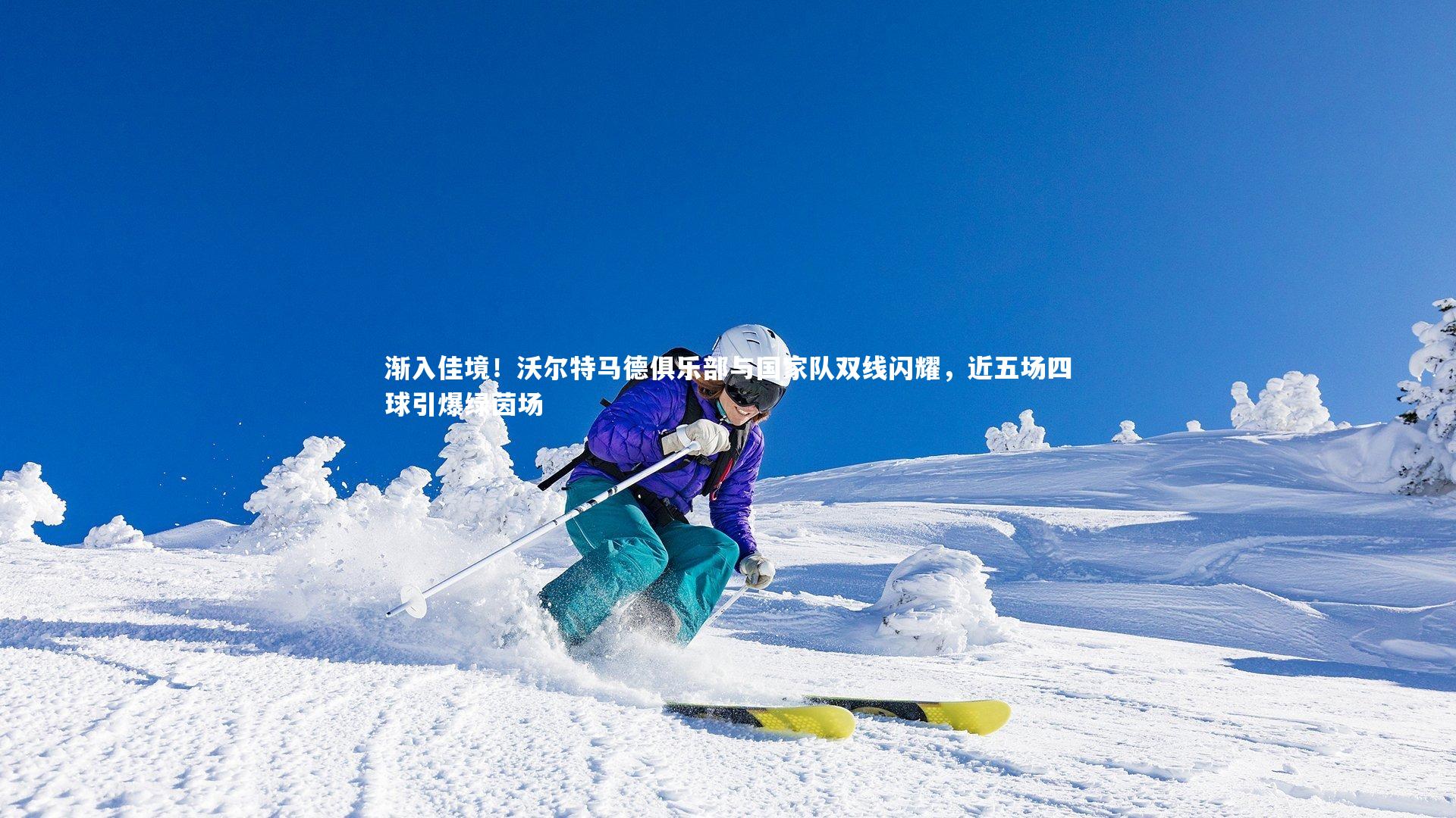 熊猫体育官网-渐入佳境！沃尔特马德俱乐部与国家队双线闪耀，近五场四球引爆绿茵场