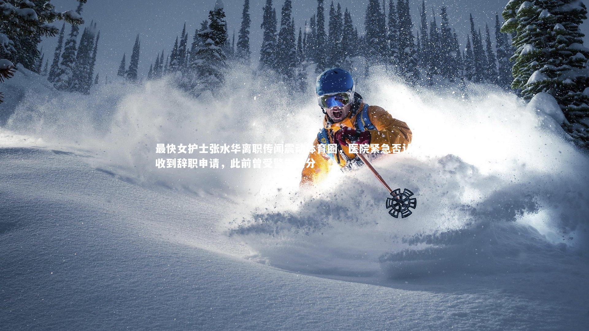 【熊猫体育官方下载】最快女护士张水华离职传闻震动体育圈，医院紧急否认，未收到辞职申请，此前曾受警告处分
