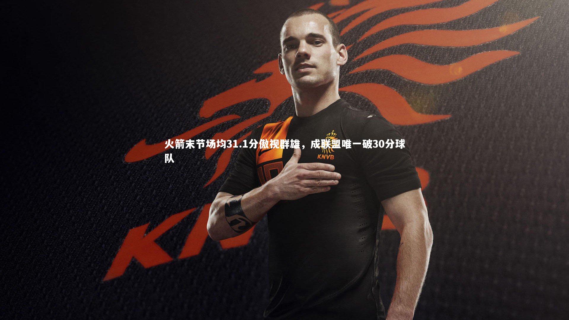 火箭末节场均31.1分傲视群雄，成联盟唯一破30分球队