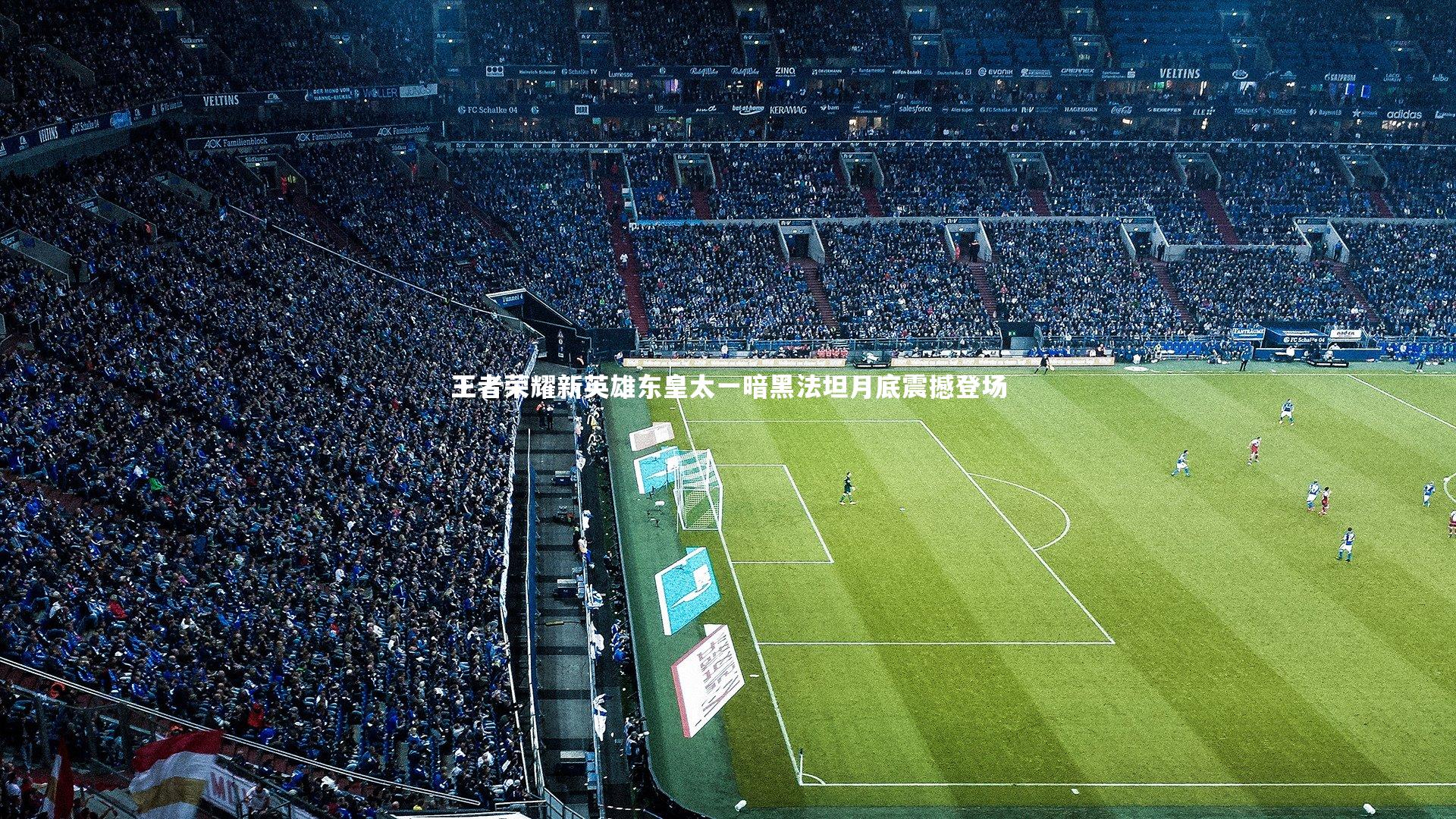 王者荣耀新英雄东皇太一暗黑法坦月底震撼登场