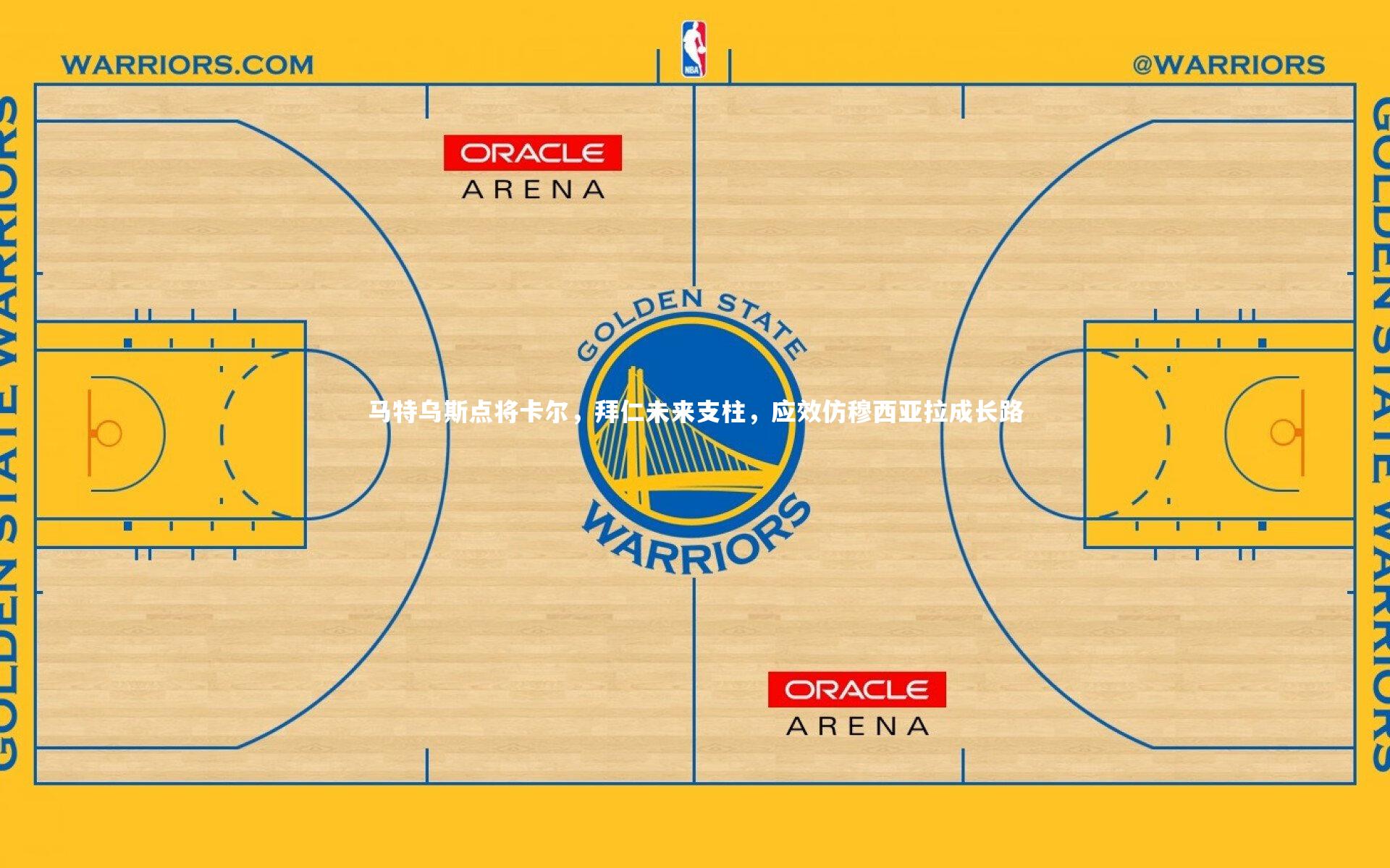 马特乌斯点将卡尔，拜仁未来支柱，应效仿穆西亚拉成长路