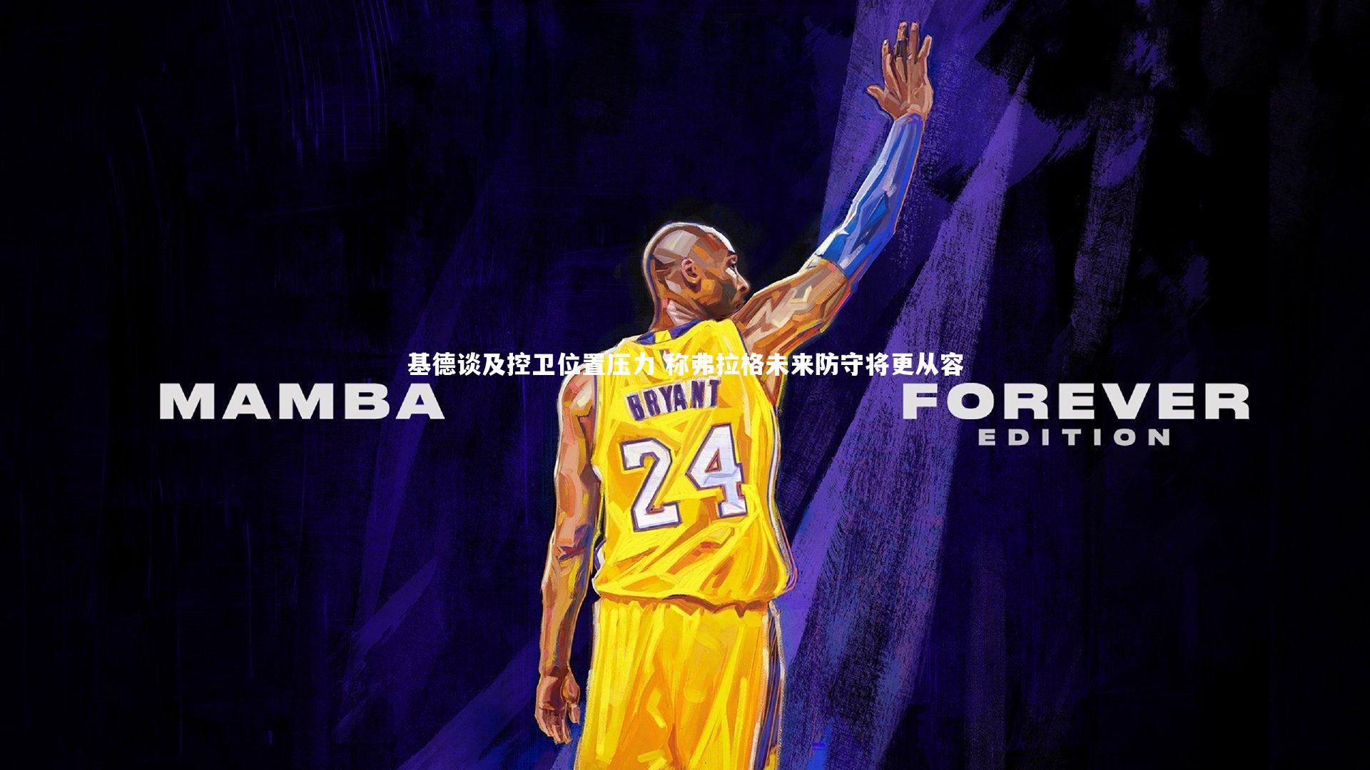 基德谈及控卫位置压力 称弗拉格未来防守将更从容