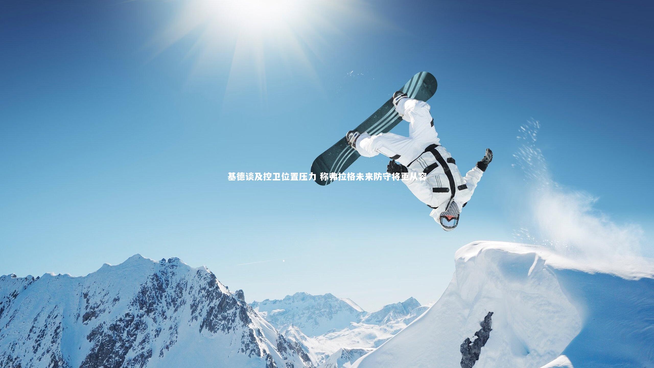 基德谈及控卫位置压力 称弗拉格未来防守将更从容