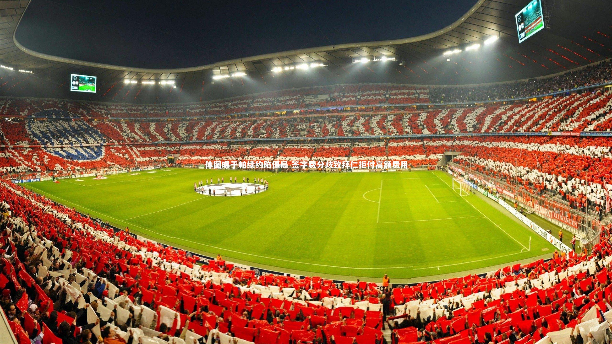 体图曝于帕续约陷僵局 签字费分歧致拜仁拒付高额费用