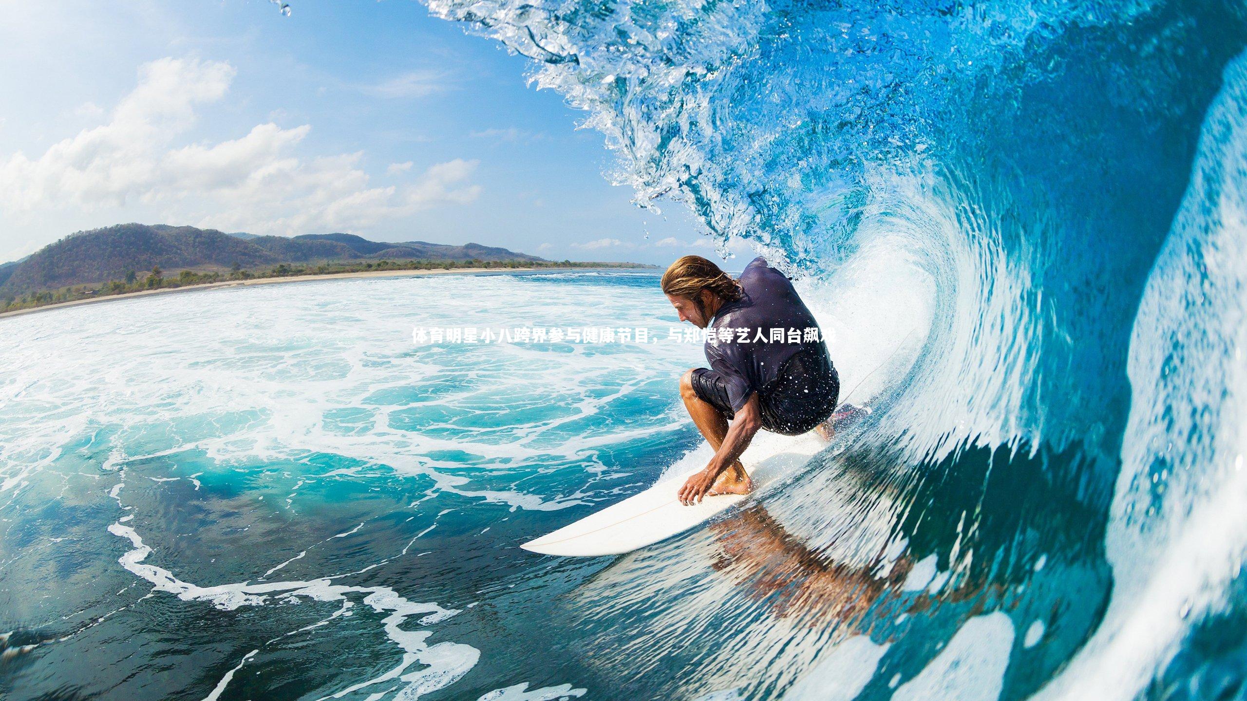 体育明星小八跨界参与健康节目，与郑恺等艺人同台飙戏