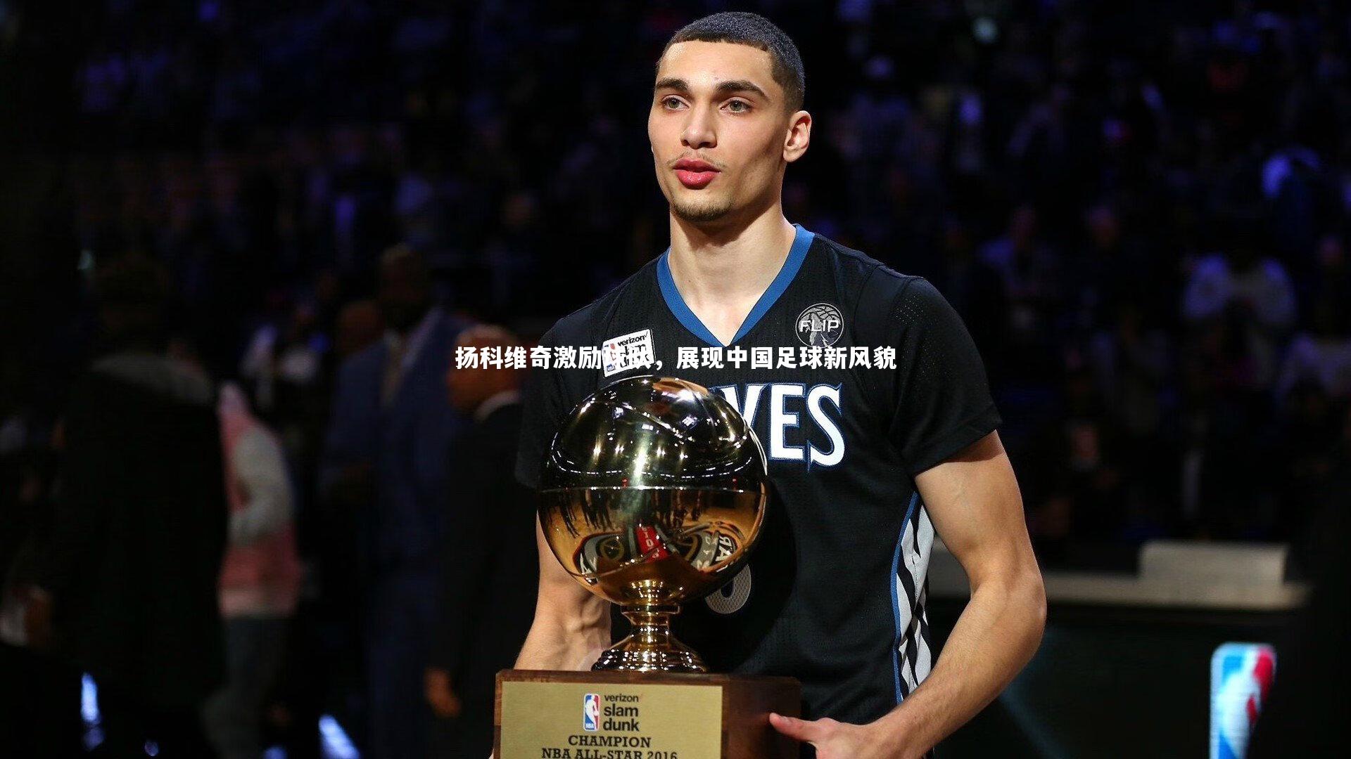 熊猫体育官网|扬科维奇激励球队，展现中国足球新风貌