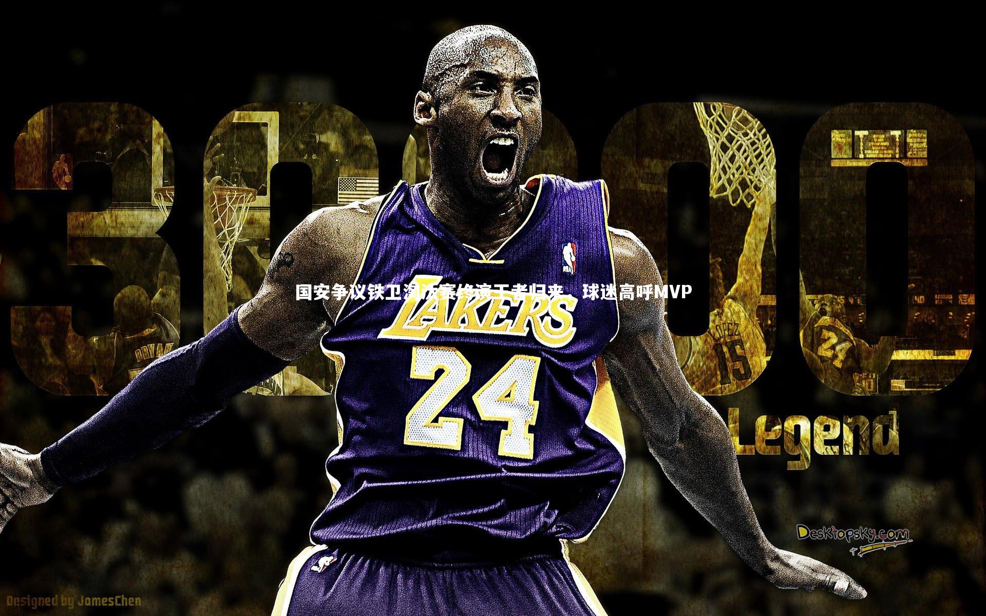 国安争议铁卫淘汰赛终演王者归来,球迷高呼MVP