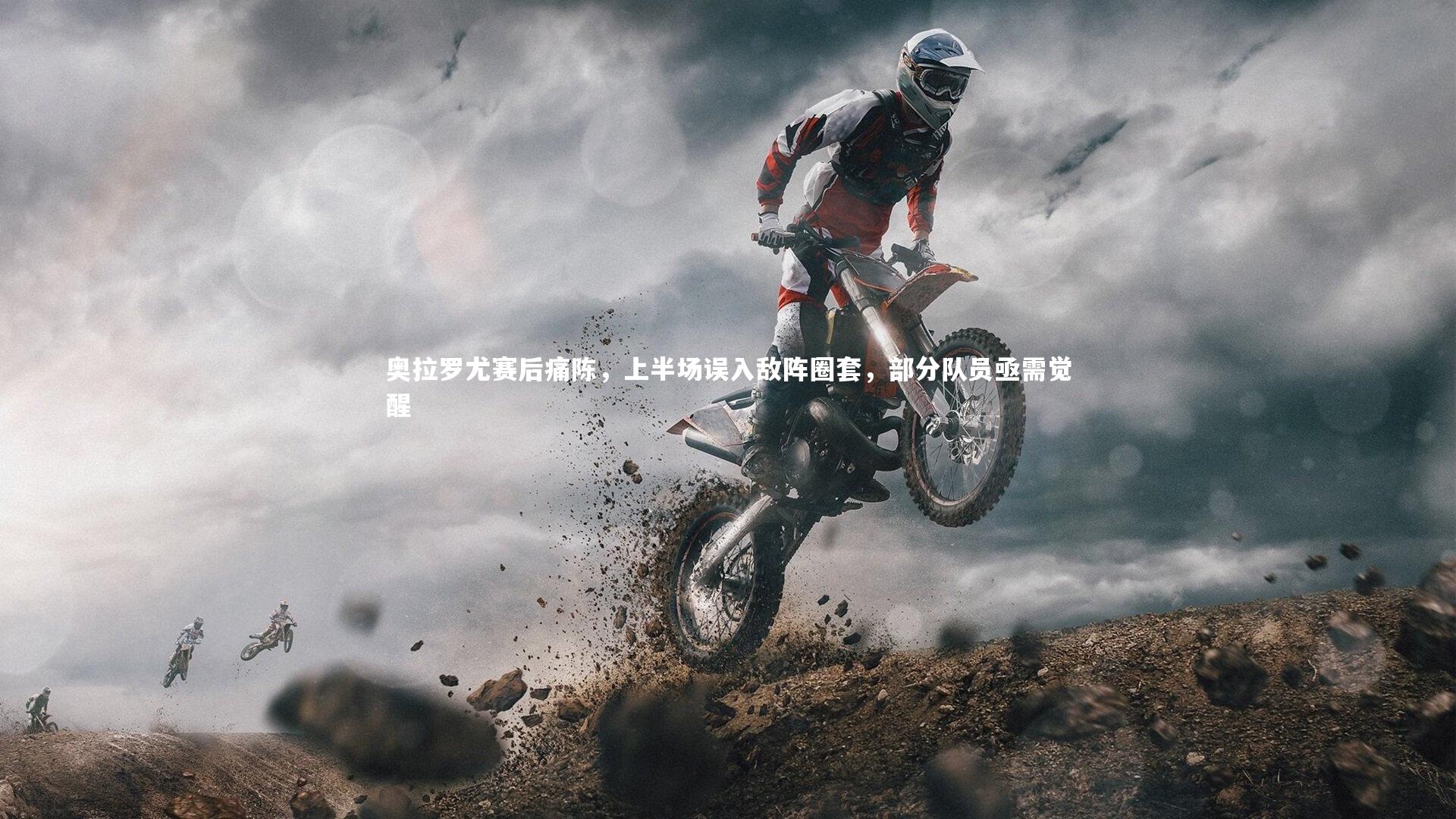 奥拉罗尤赛后痛陈,上半场误入敌阵圈套,部分队员亟需觉醒