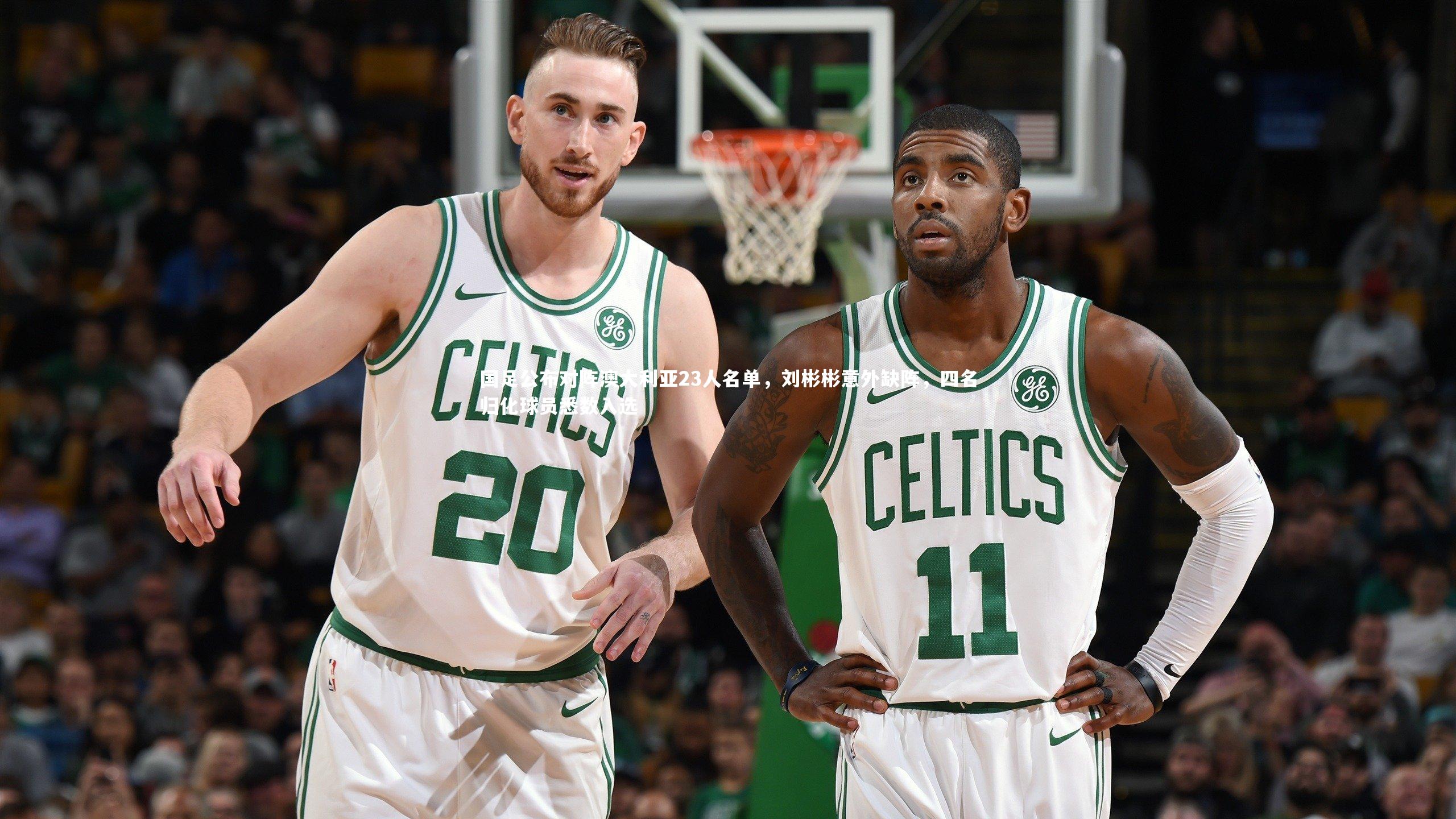 国足公布对阵澳大利亚23人名单，刘彬彬意外缺阵，四名归化球员悉数入选