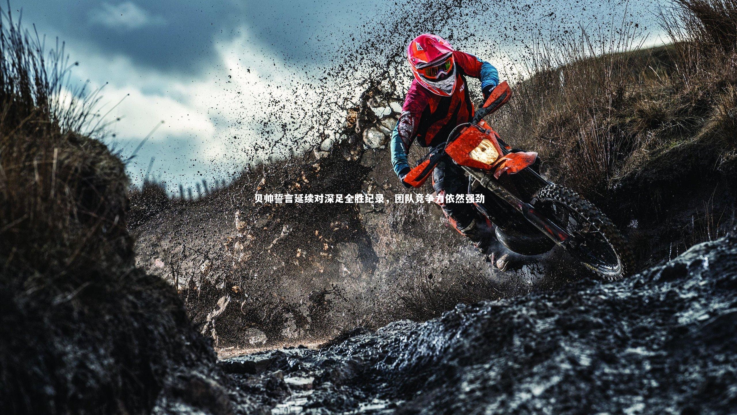 贝帅誓言延续对深足全胜纪录，团队竞争力依然强劲