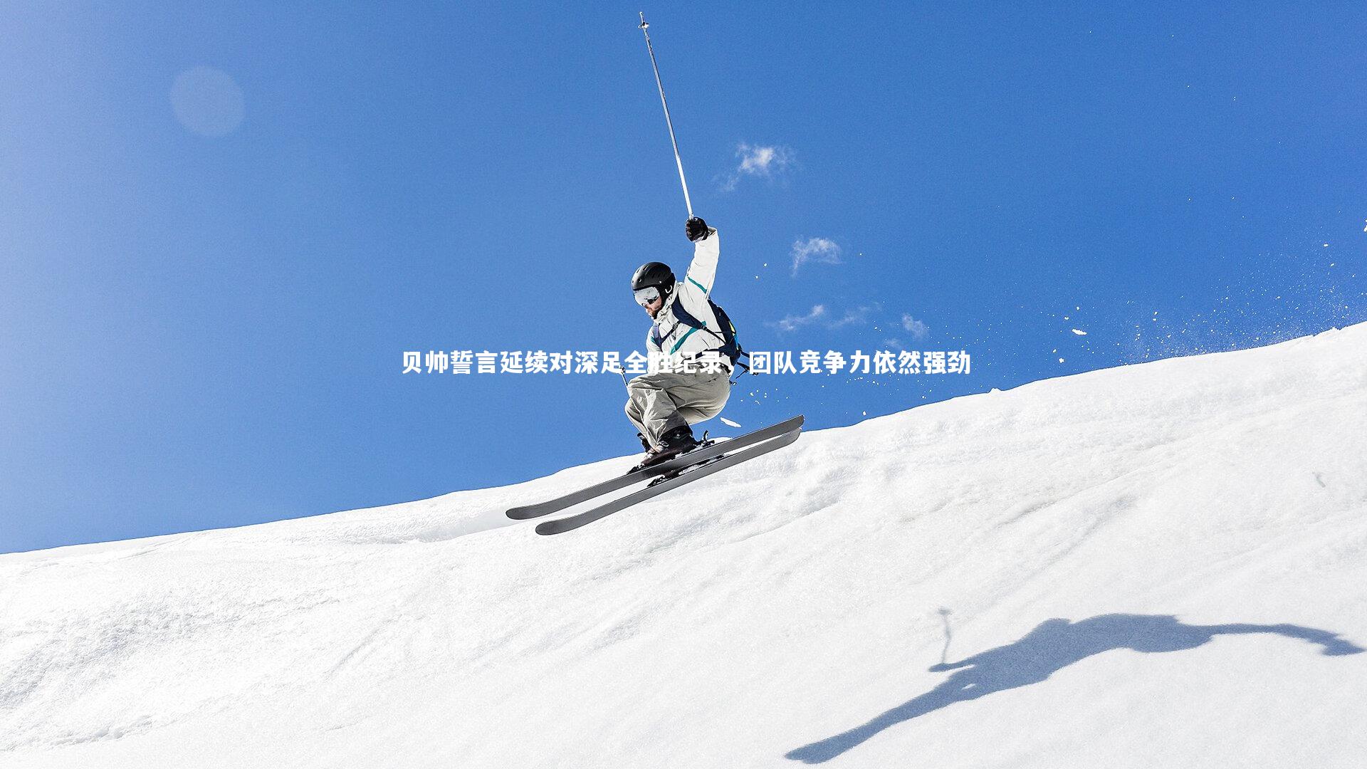 贝帅誓言延续对深足全胜纪录，团队竞争力依然强劲