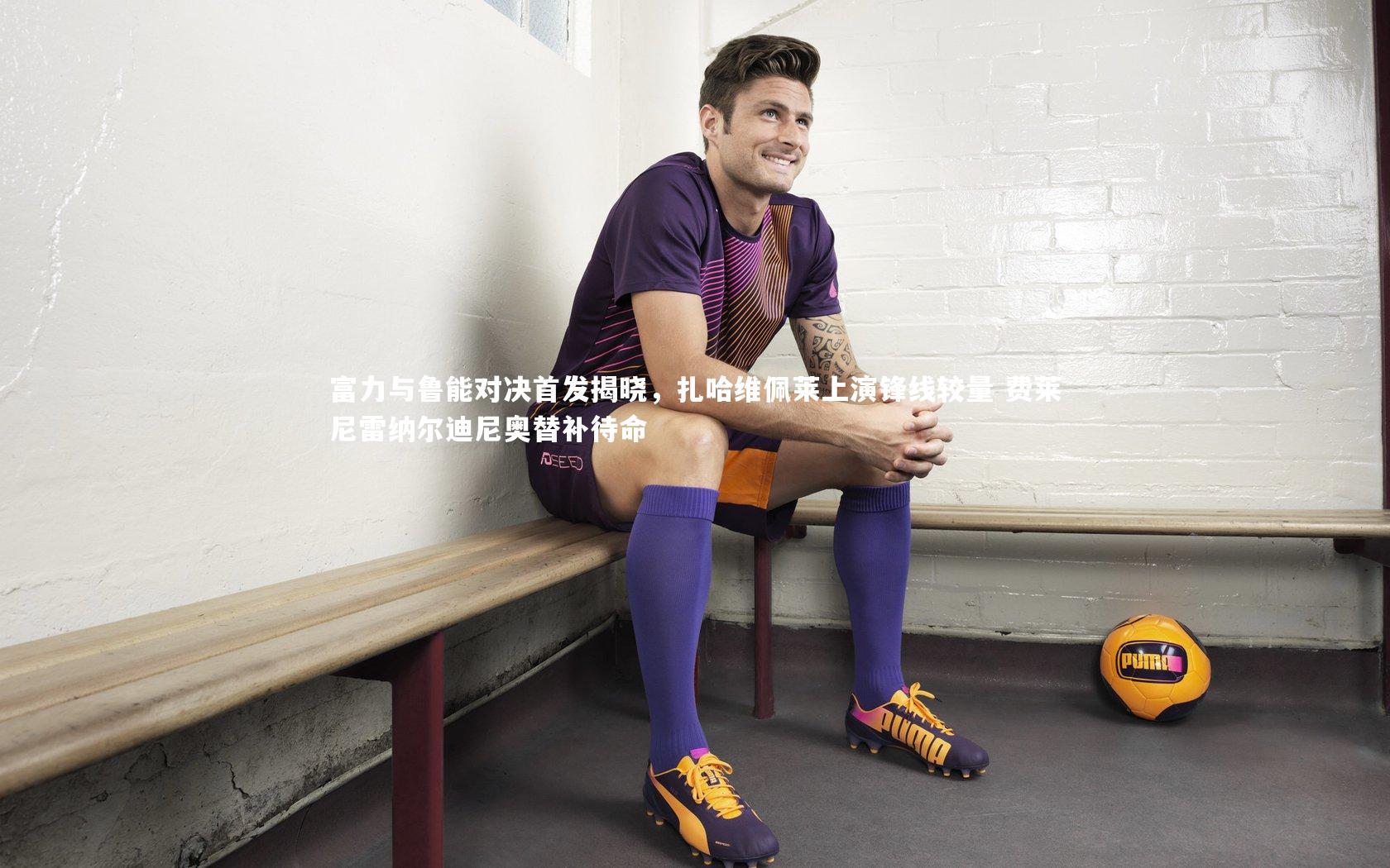 熊猫app官方网站_富力与鲁能对决首发揭晓，扎哈维佩莱上演锋线较量 费莱尼雷纳尔迪尼奥替补待命