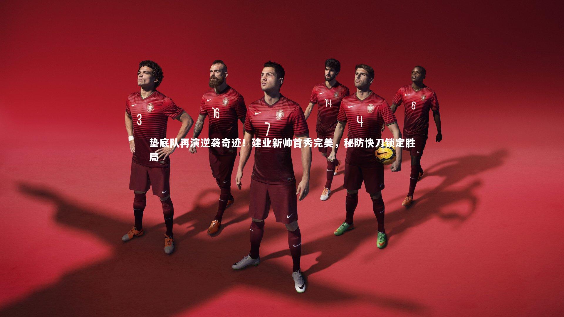 熊猫体育app下载-垫底队再演逆袭奇迹！建业新帅首秀完美，秘防快刀锁定胜局