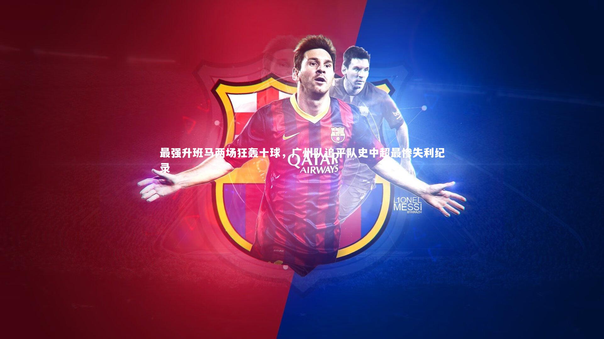 熊猫app官方网站|最强升班马两场狂轰十球，广州队追平队史中超最惨失利纪录